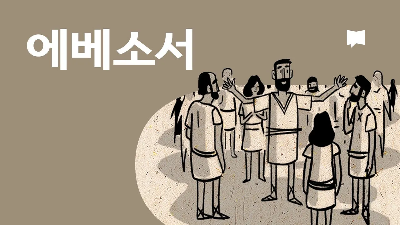 에베소서 1장 20절 23절 성도에 대하여_1