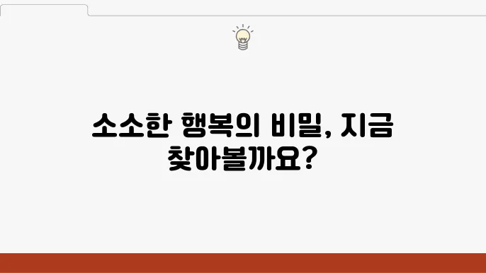 일상에서 실천할 수 있는 소소한 행복 찾기
