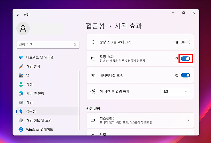 접근성-설정-투명도-효과-선택