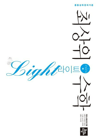 최상위-수학-라이트-중-2-2