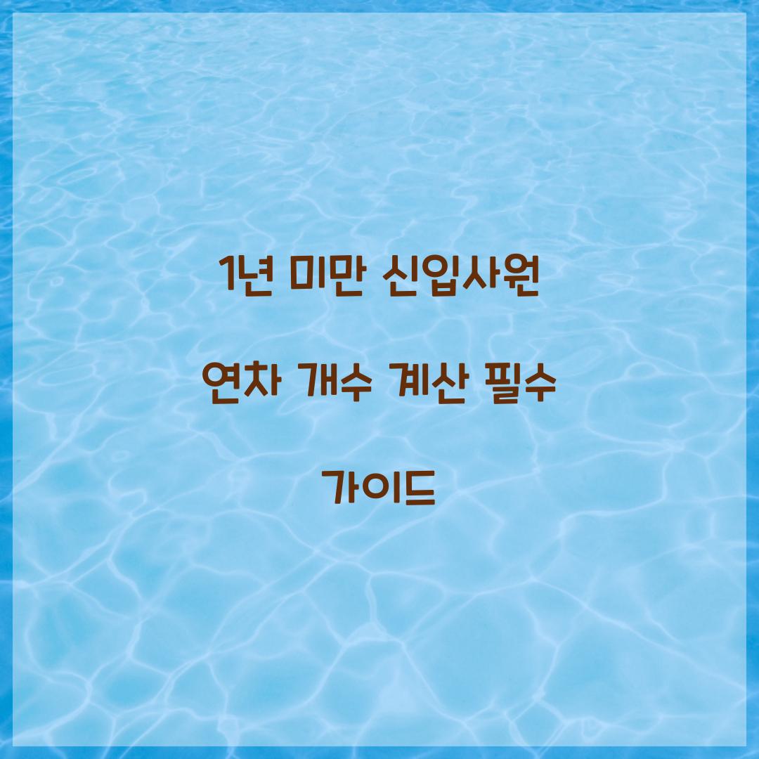 1년 미만 신입사원 연차 개수 계산