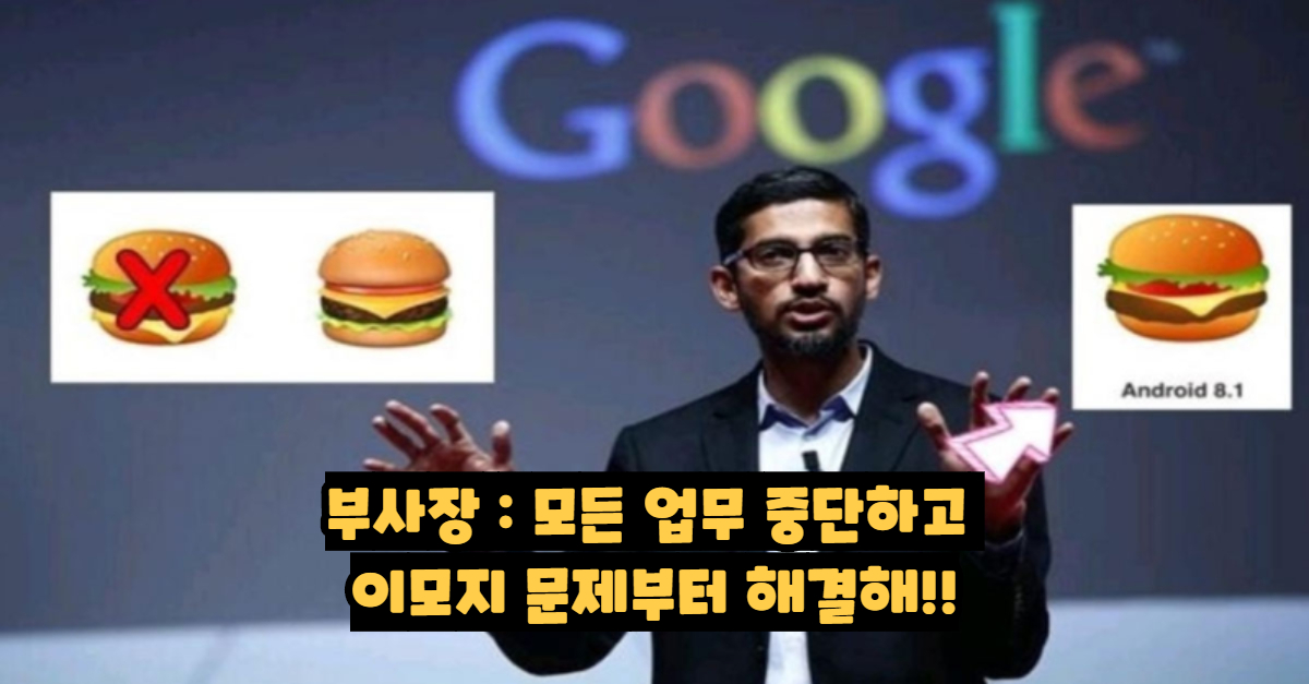  구글의 모든 업무를 마비시켰던 '이모지 사건'