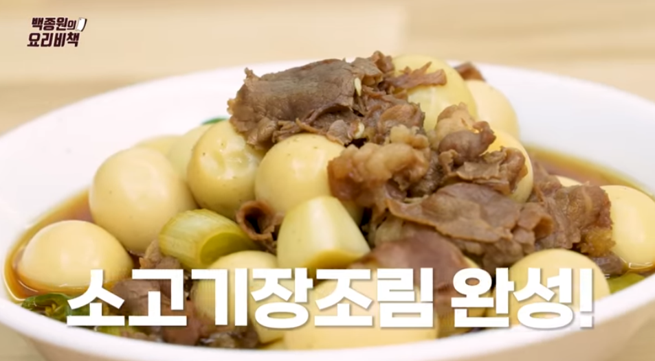 백종원 소고기 메추리알 장조림-26 백종원 소고기 메추리알 장조림-26