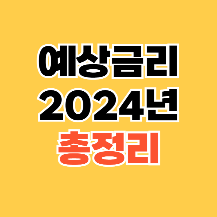 예상금리-2024년