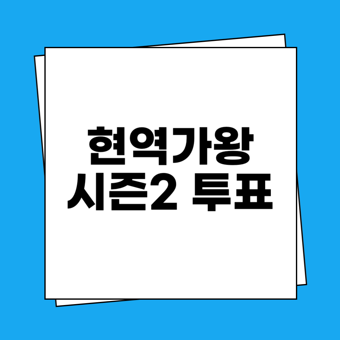 현역가왕 시즌2 투표