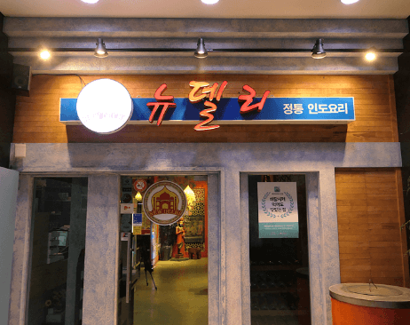 뉴델리