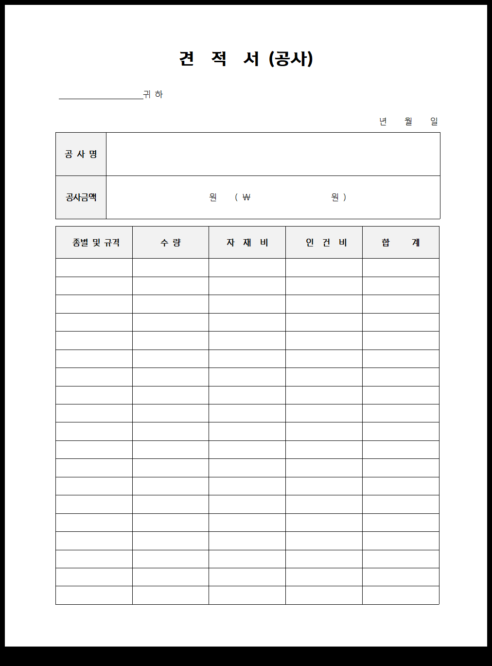 공사 견적서 양식 : HWP :: 조커의 블로그 공사 견적서 양식 : Hwp :: 조커의 블로그