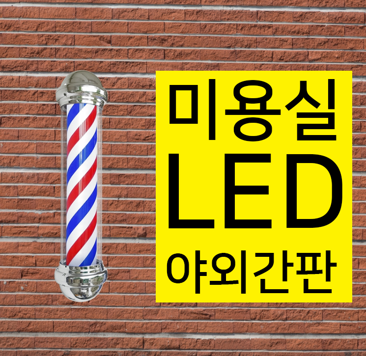 미용실 회전간판 미용실 회전 LED 간판 이발소 사인볼 9