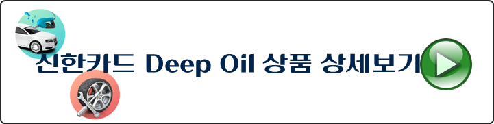 신한카드-Deep-Oil-상품-상세보기