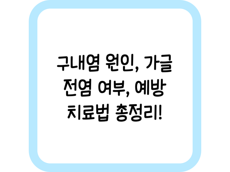 구내염 원인