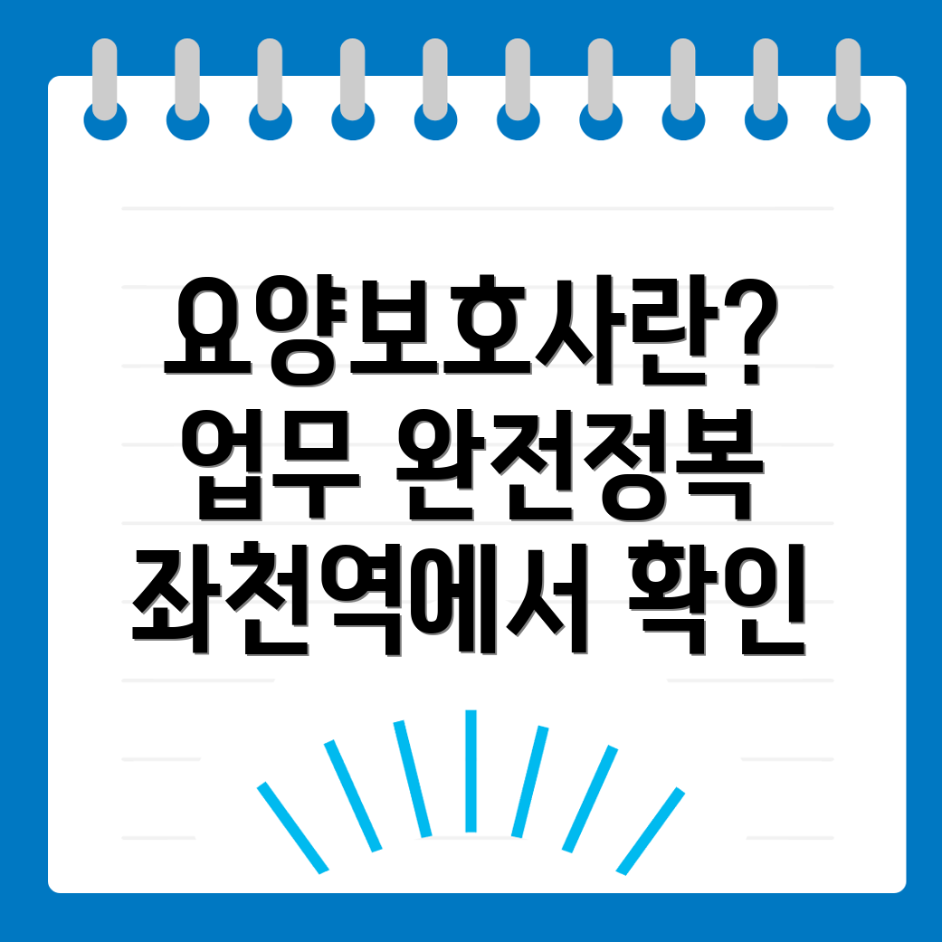 요양보호사