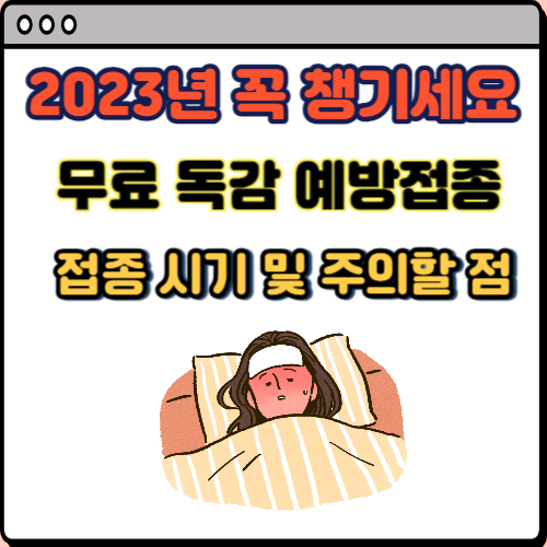  2023년 독감 예방 접종 시기와 무료 접종 대상, 접종 후 주의할 점