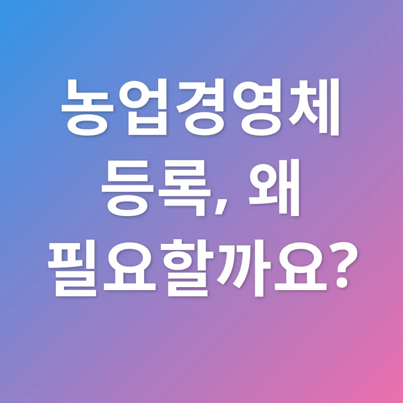 농업경영체 등록_1