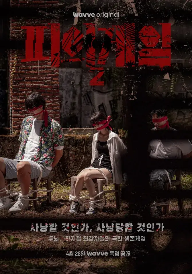 피의게임2 두번째 포스터