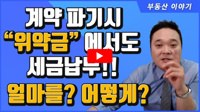 부동산 계약파기 위약금 세금 관련 영상 썸네일