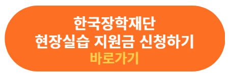 한국장학재단 현장실습 지원금 신청