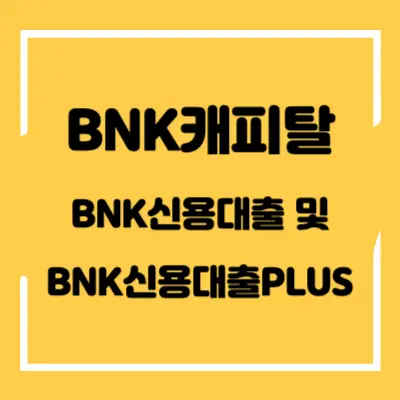 BNK캐피탈-BNK신용대출-및-BNK신용대출PLUS-섬네일