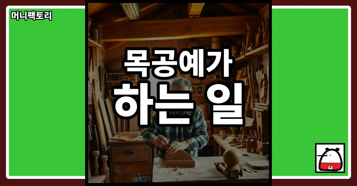 목공예가하는일