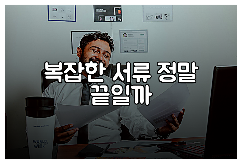 복잡한 서류 정말 끝일까