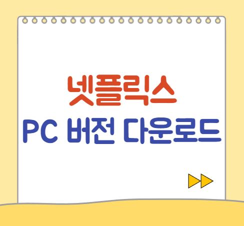  넷플릭스 PC 버전 앱 다운로드 및 설치방법