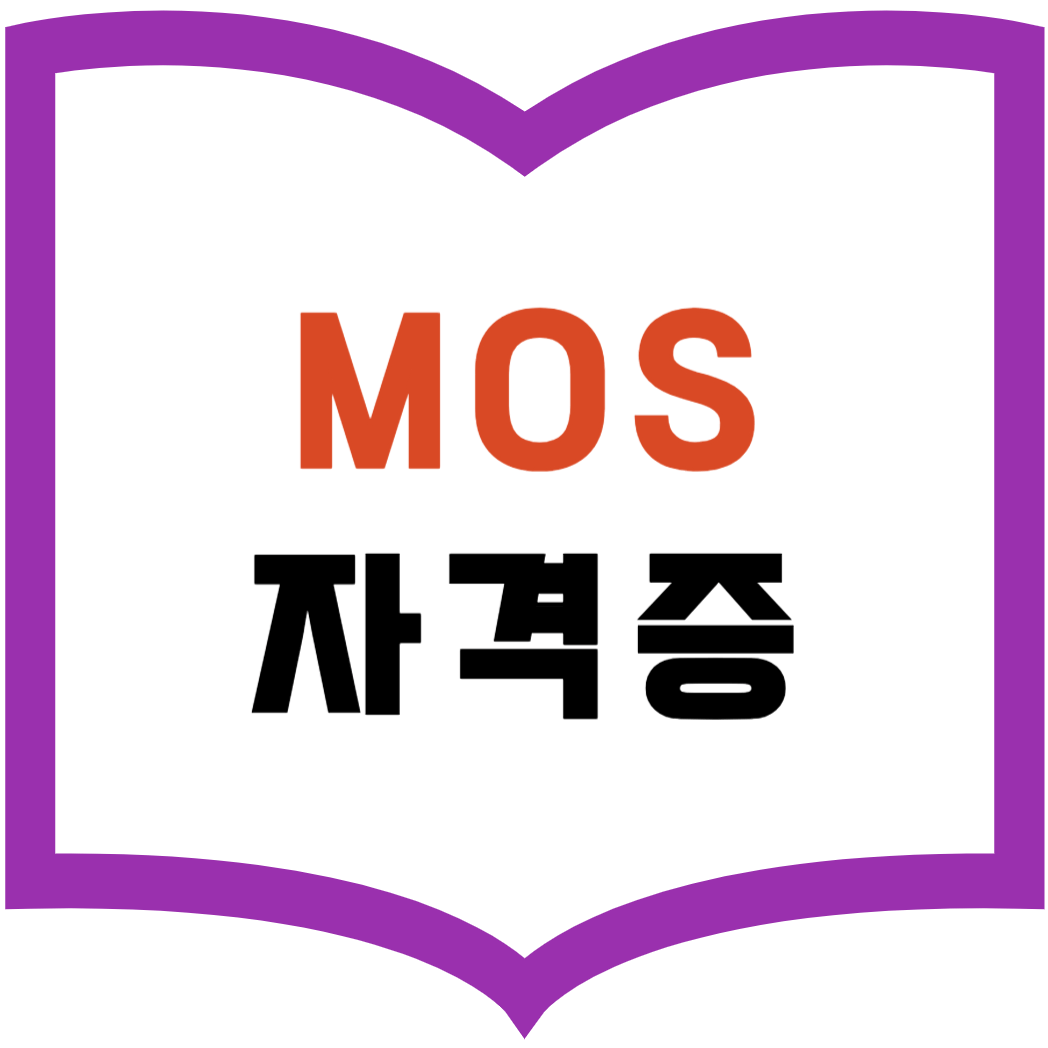 MOS 자격증