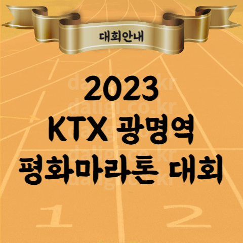 2023 KTX 광명역 평화 마라톤 대회 코스 기념품 기록증 등