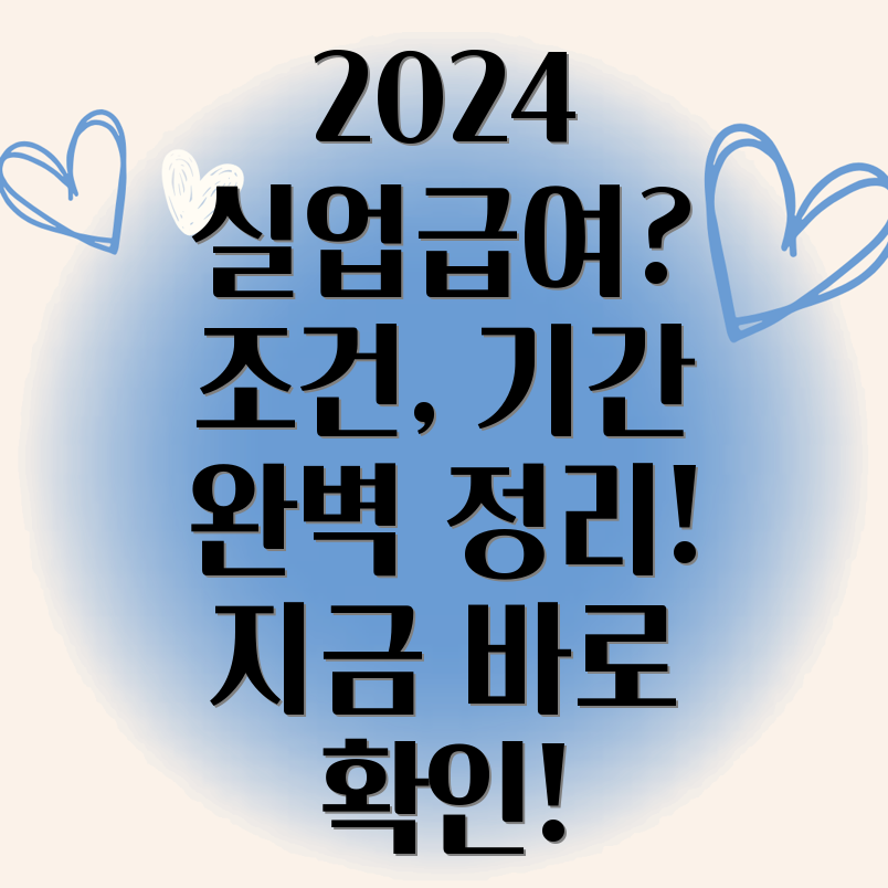 2024년 실업급여