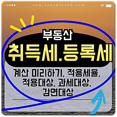 부동산 취득세, 등록세 계산미리하기 적용세율 적용대상 과세대상 감면대상