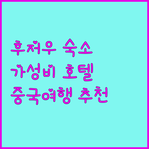 후저우 여행, 어디에서 묵을까? 최고