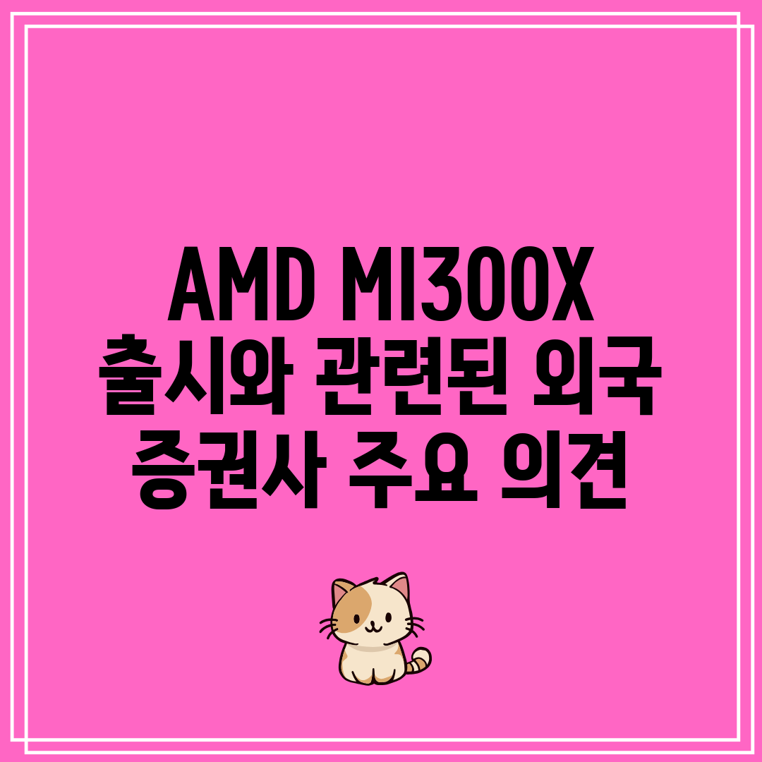 AMD MI300X 출시와 관련된 외국 증권사 주요 의