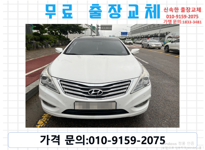  정왕동밧데리교체 그랜저HG배터리 무료출장교환_DF80L
