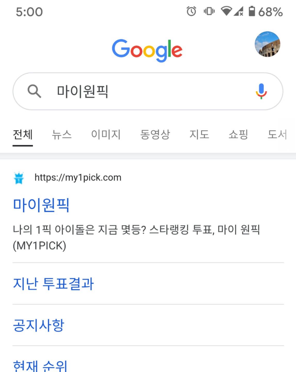  마이 원픽 투표 방법 알려드립니다. 좋아하는 연예인 인기 올려주기