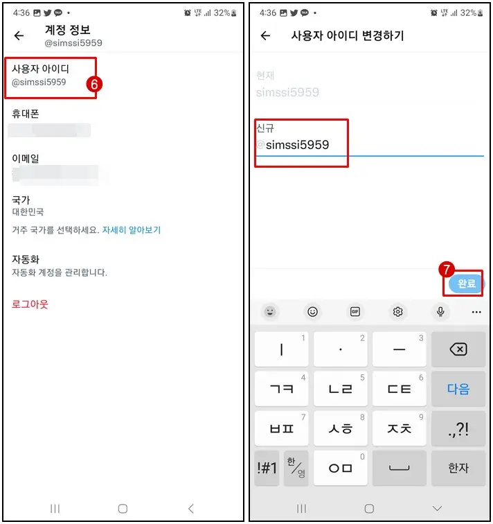 트위터 아이디 수정