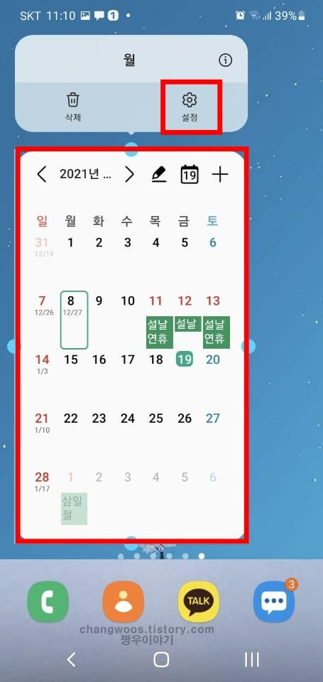 갤럭시 위젯 설정 들어가기