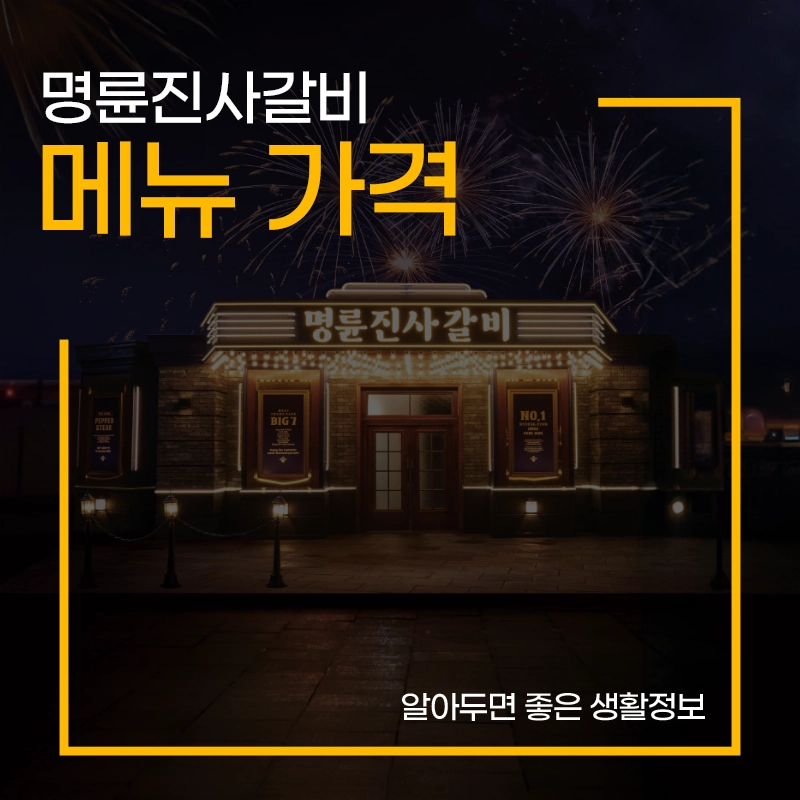 명륜진사갈비-가격-메뉴-매장