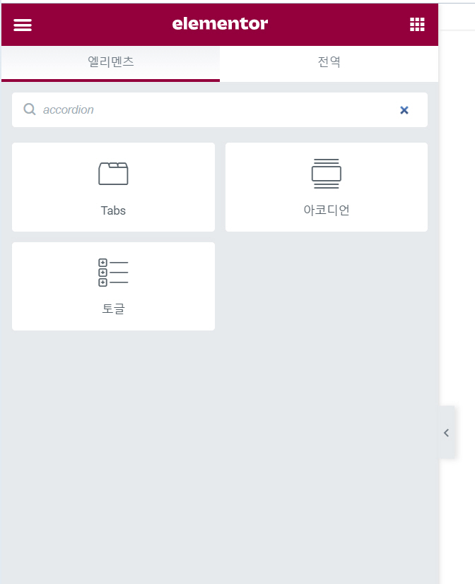 엘리멘터(Elementor) 토글 위젯과 아코디언 위젯 차이점