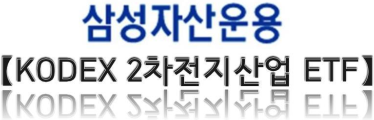  KODEX(코덱스) 2차전지산업 ETF _ 국내 배터리 투자 관련주 ETF!!