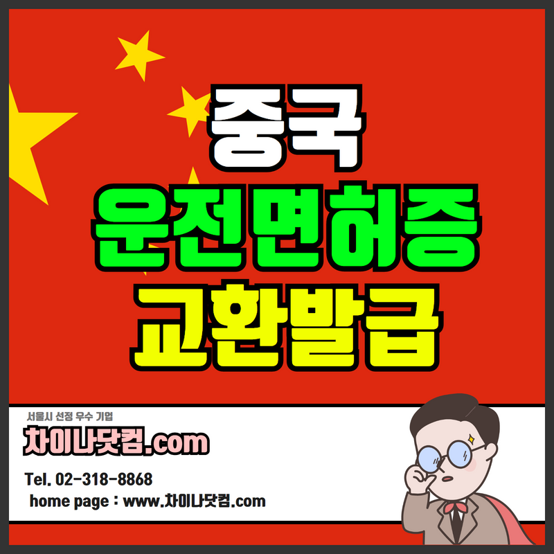  중국운전면허증 한국인의 중국운전면허증 공증 교환발급