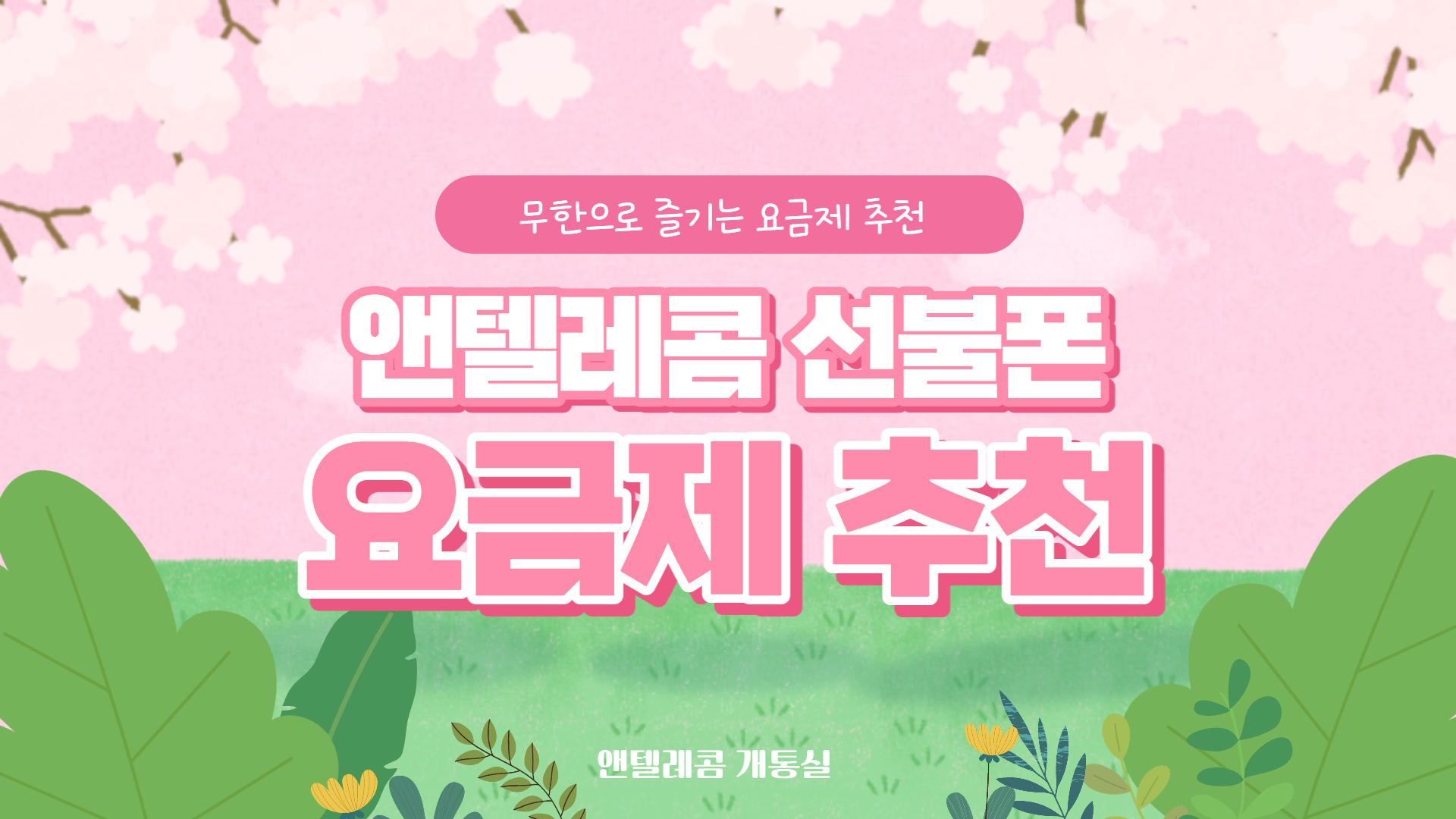  앤텔레콤 선불폰 요금제 추천 무제한으로 즐겨보세요~