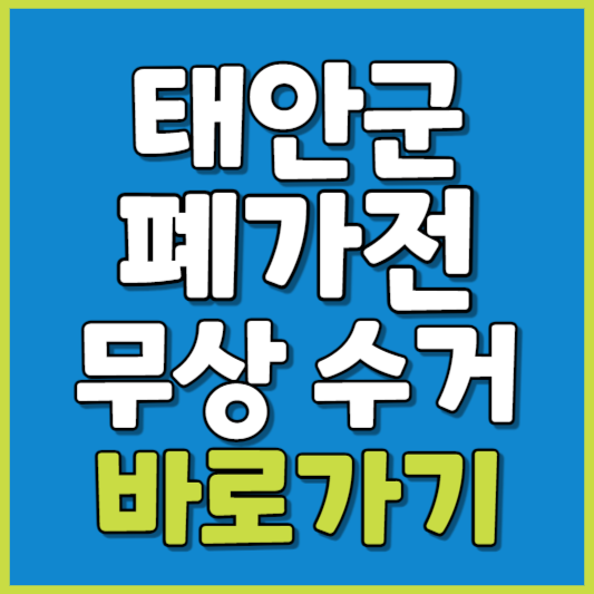 태안군 폐가전 제품 무상수거