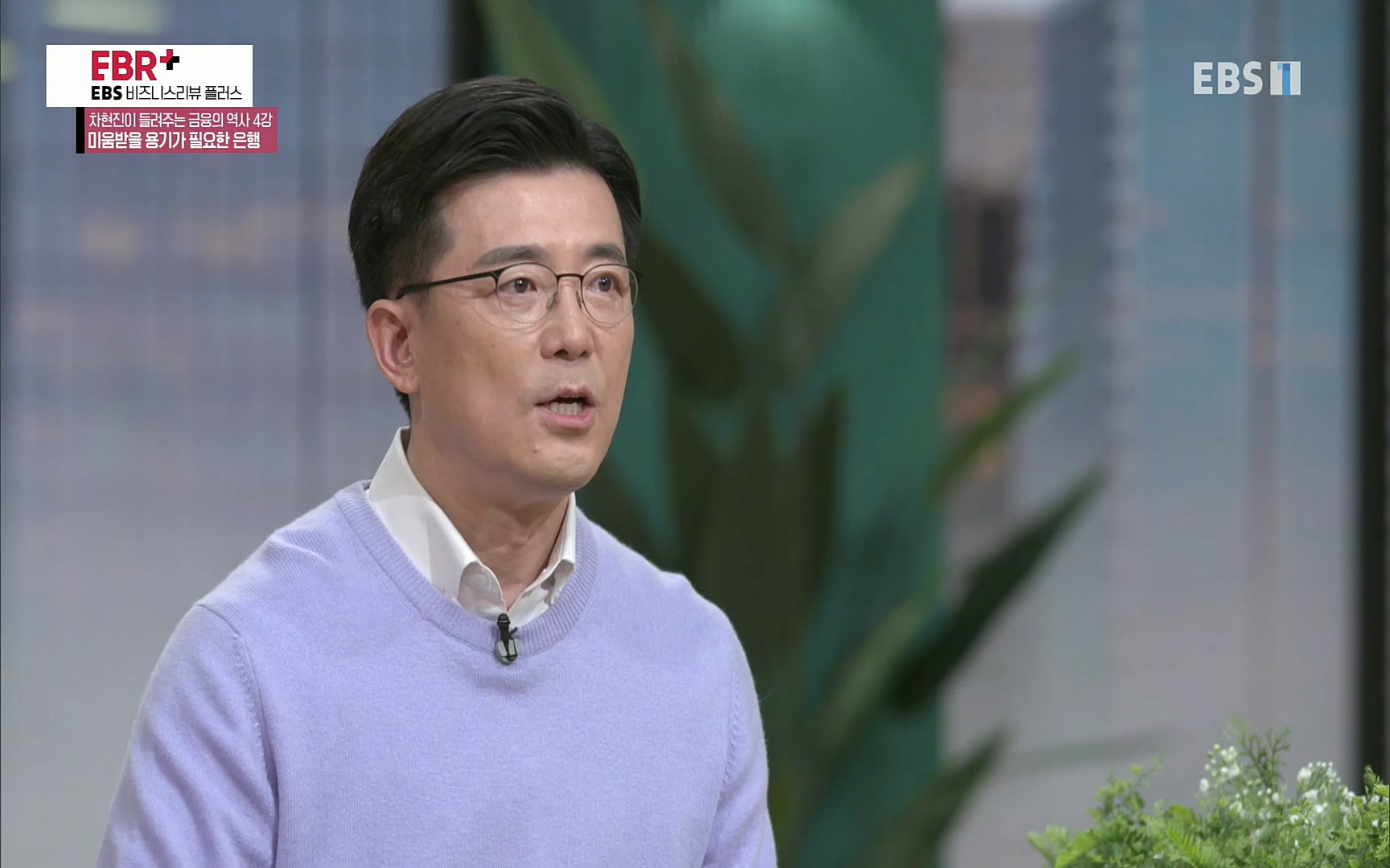 EBR - EBS Business Review차현진이 들려주는 금융의 역사 4강 미움받을 용기가 필요한 은행.mp4_20220406_183450.728.jpg