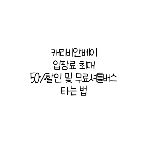  캐리비안 베이 할인 방법 4가지 및 무료셔틀버스 타는법