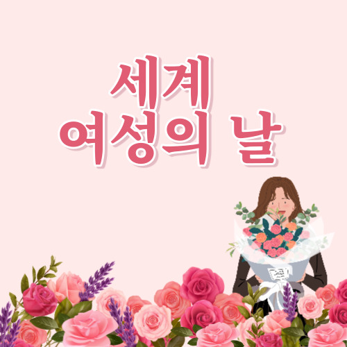  세계 여성의 날 세계 남성의 날