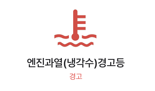 엔진냉각수가-없을때-나타나는-경고등