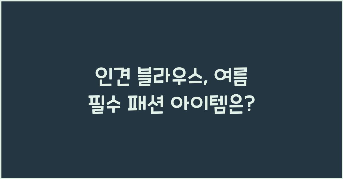 인견 블라우스