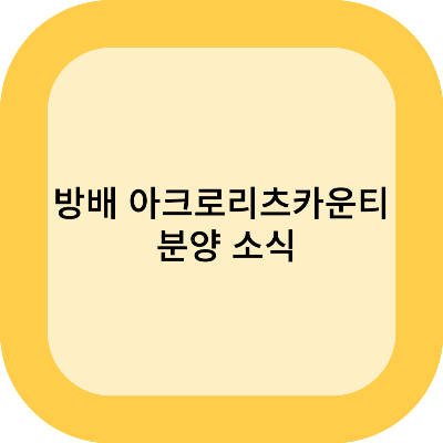 방배 아크로 리츠카운티 분양 소식