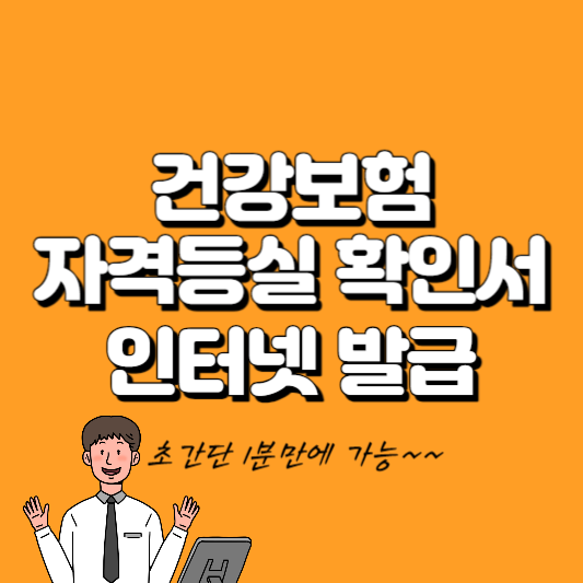 건강보험 자격득실확인서 인터넷발급