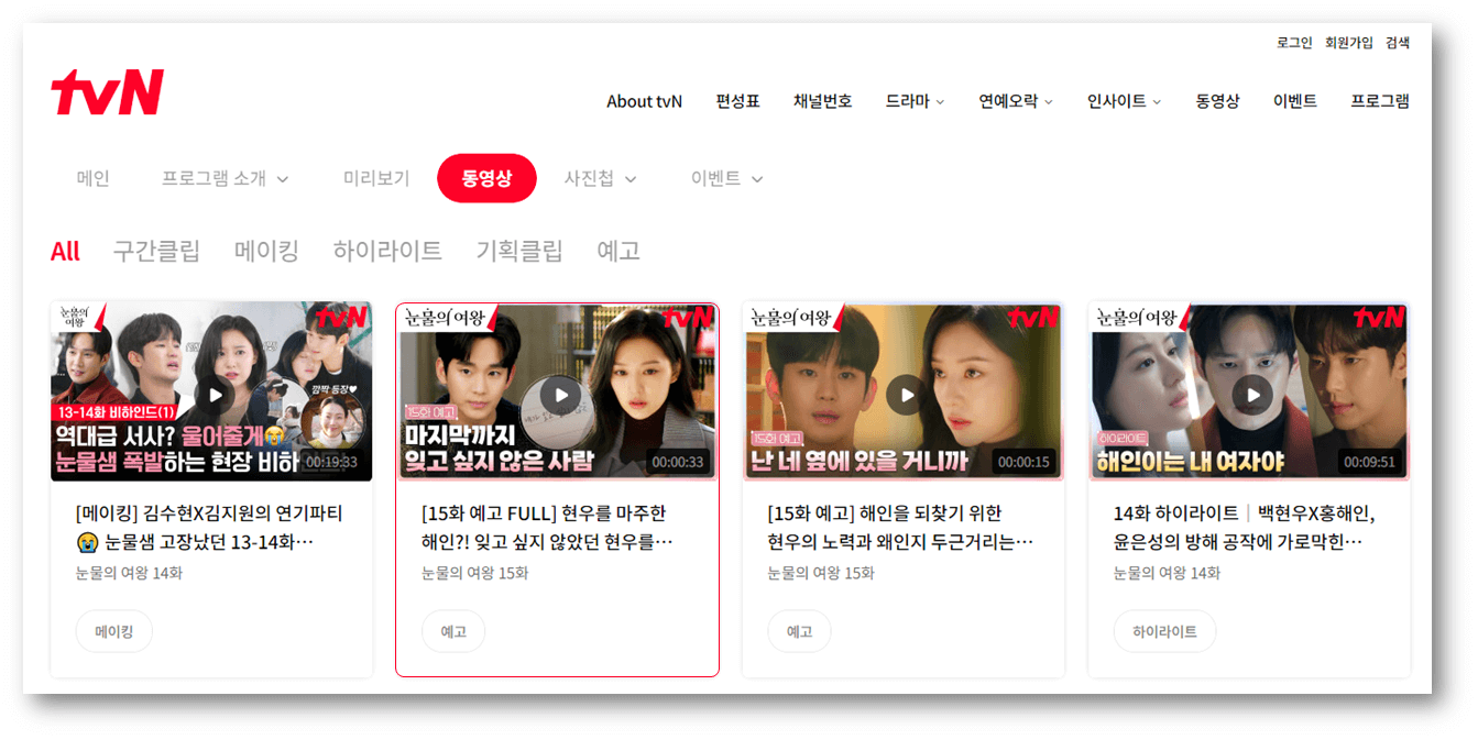 tvN 토일드라마 눈물의 여왕 사이트 동영상보기