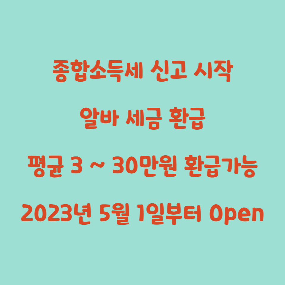  2023년 알바 종합소득 신고 정보, 몇시부터 오픈? (알바, 단기, 행사알바, 사업소득알바, 세금 환급)
