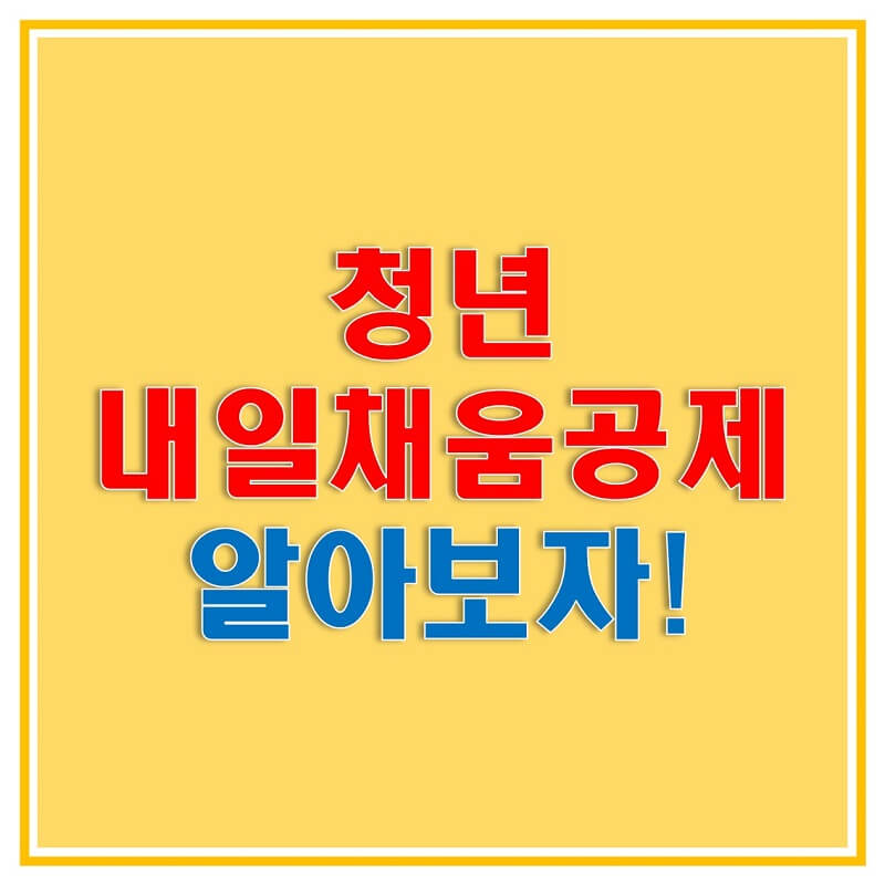  청년 내일채움공제, 2021년에는 이렇게 바꿔었습니다. 조건 및 납입기간, 근로자/기업 납입금, 만기 시 받을 수 있는 지원금은?